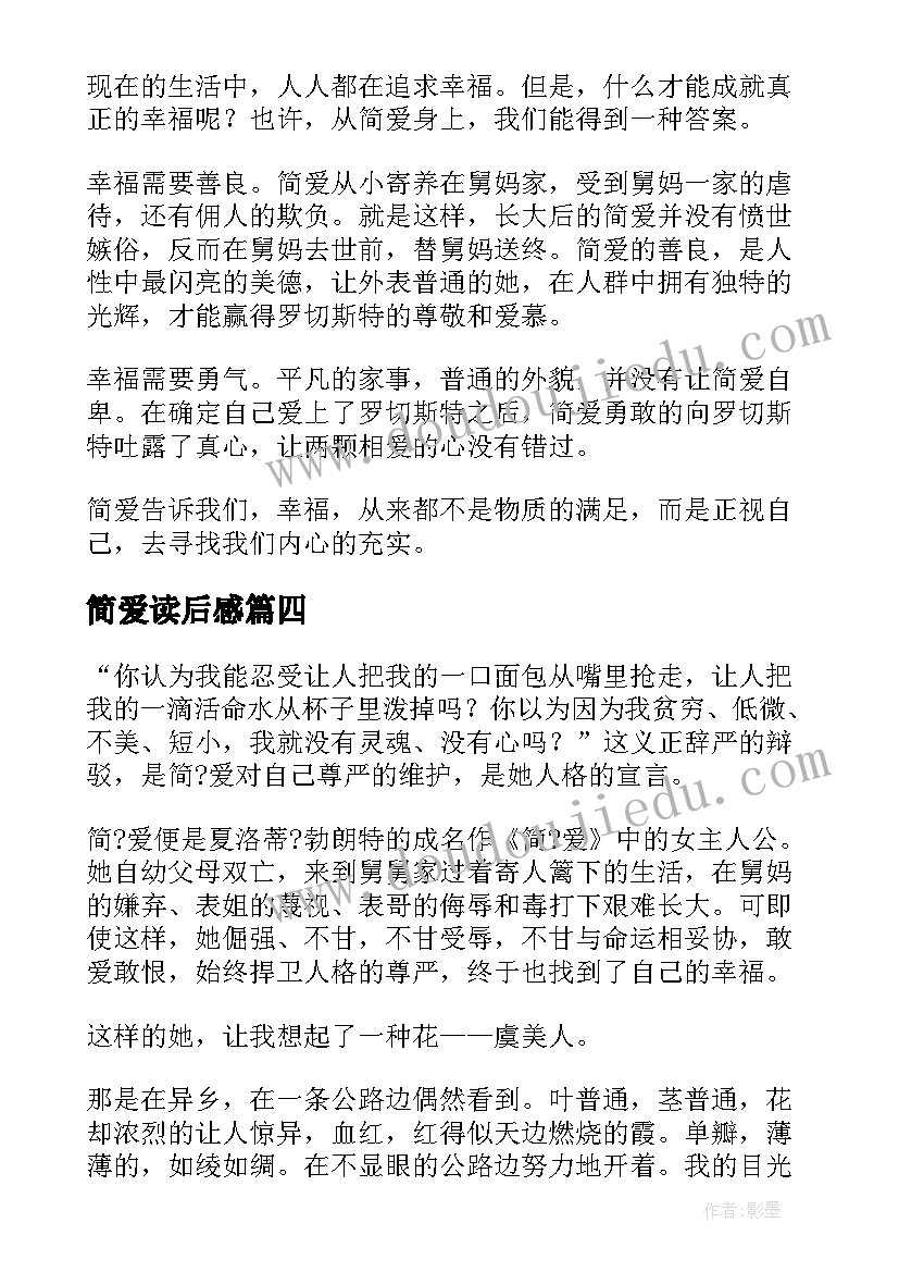 最新简爱读后感(实用15篇)