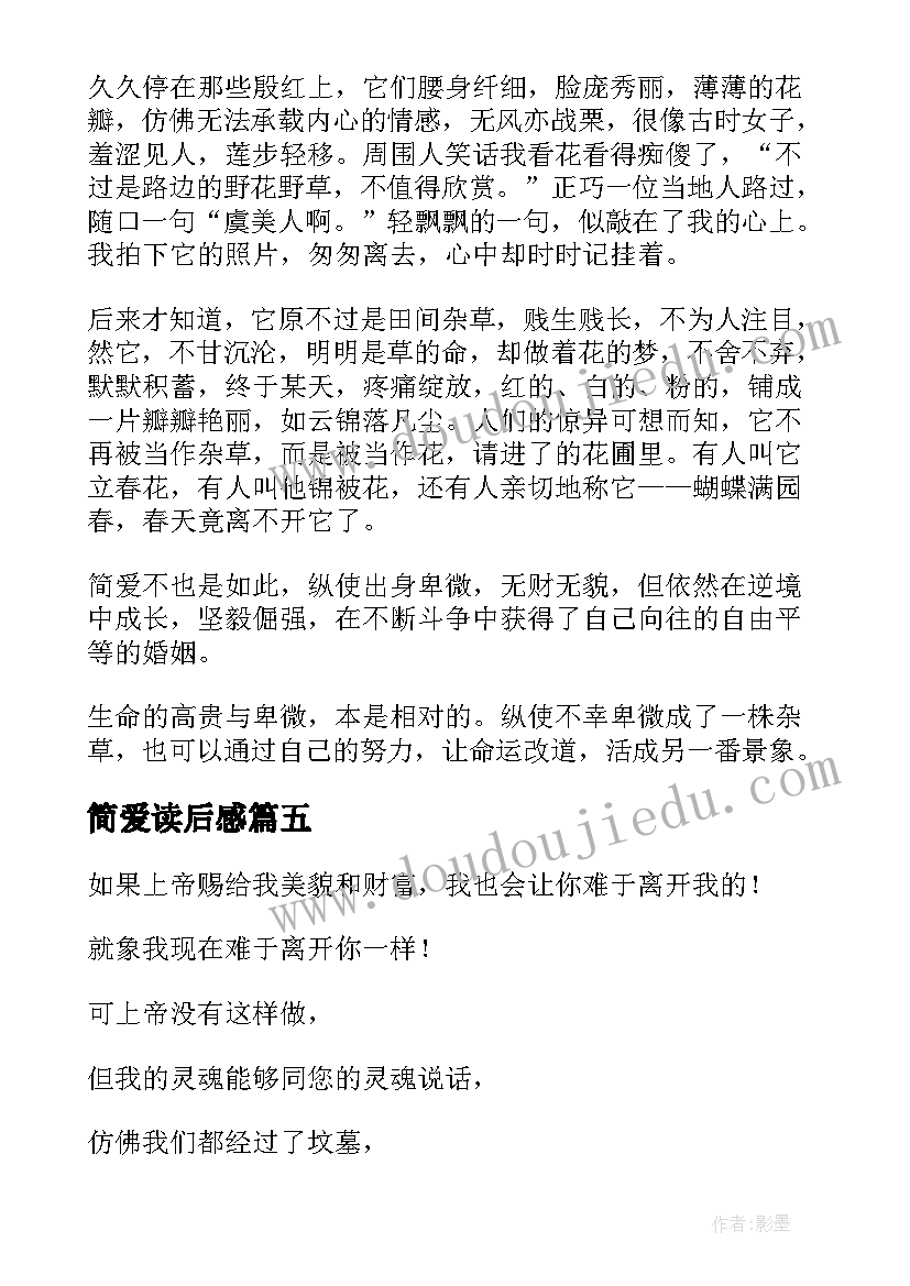 最新简爱读后感(实用15篇)