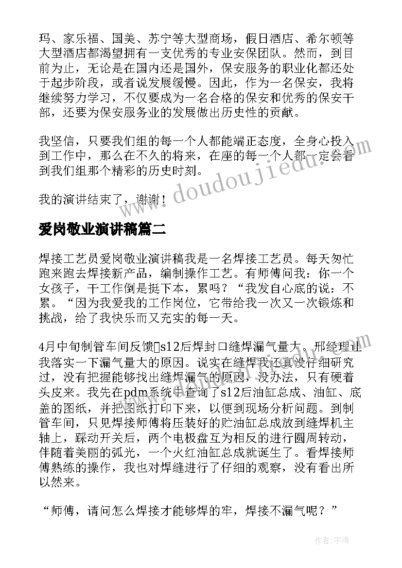 爱岗敬业演讲稿(优质8篇)