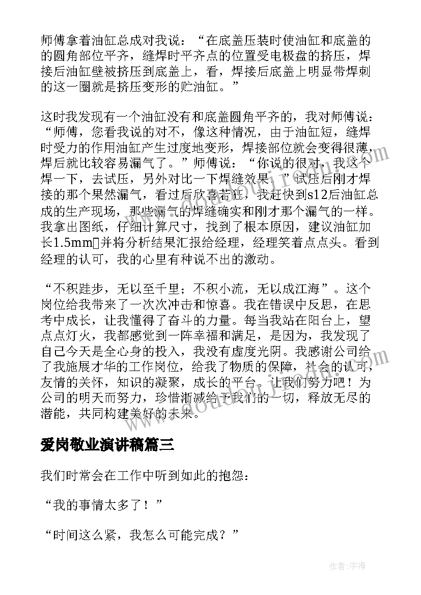 爱岗敬业演讲稿(优质8篇)