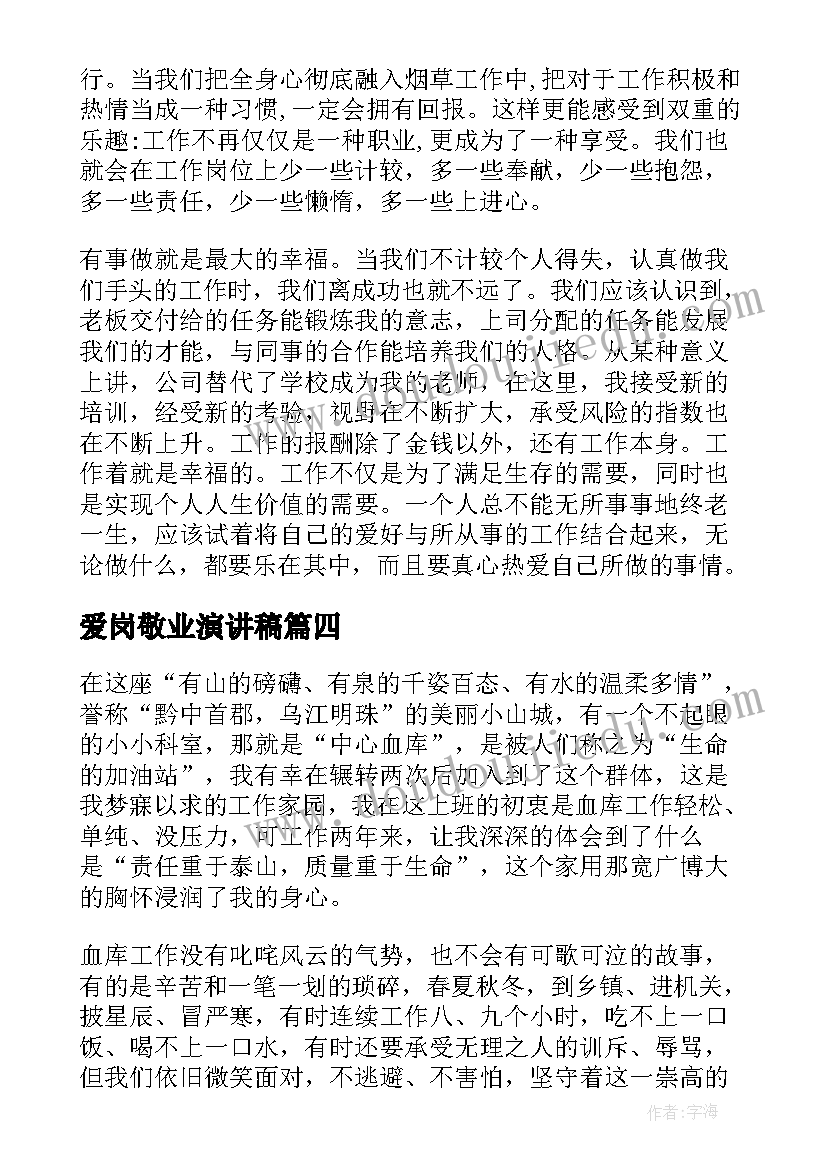 爱岗敬业演讲稿(优质8篇)