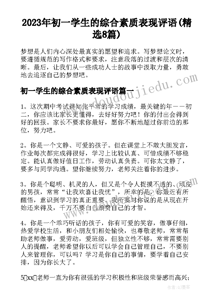 2023年初一学生的综合素质表现评语(精选8篇)