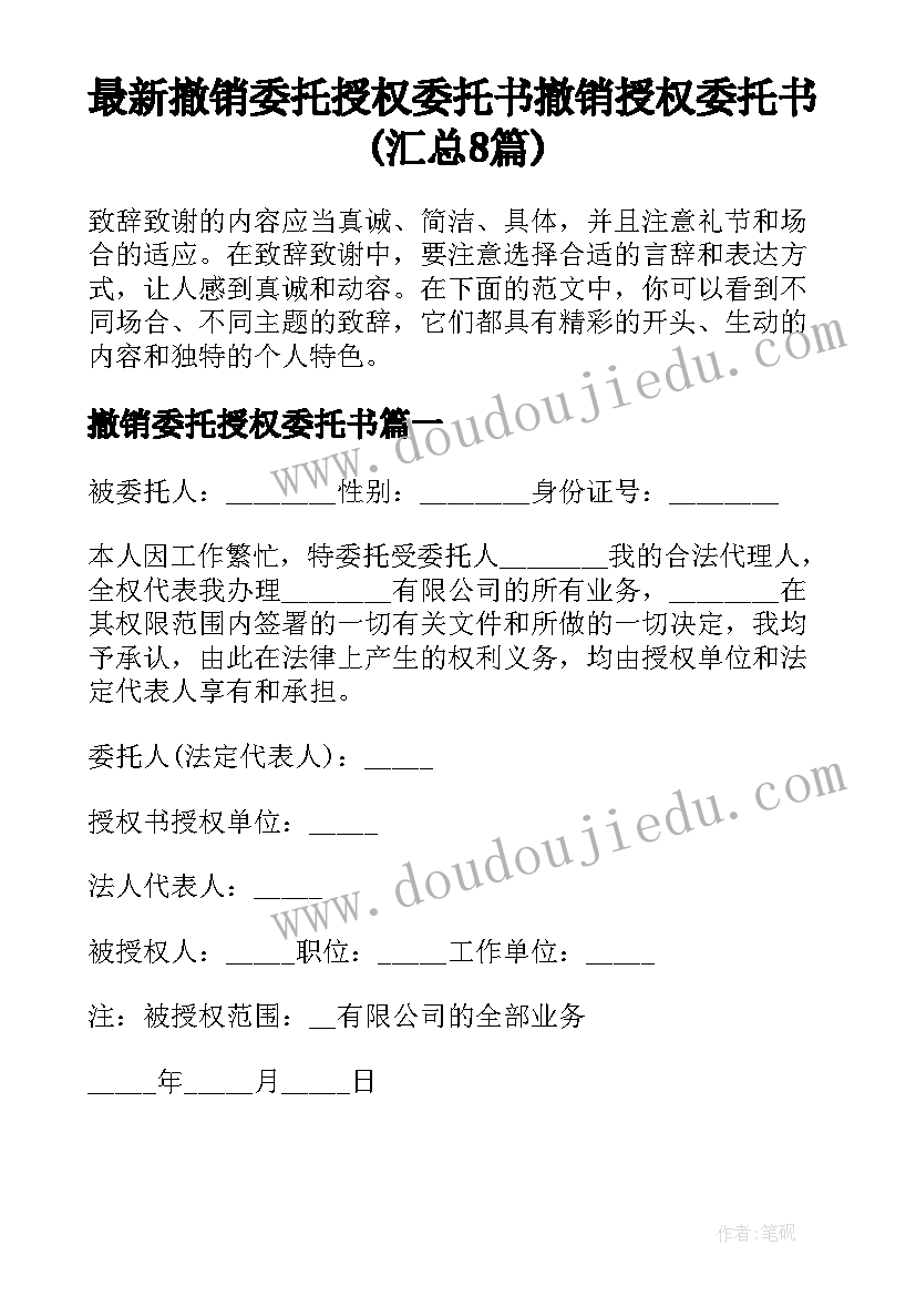 最新撤销委托授权委托书 撤销授权委托书(汇总8篇)