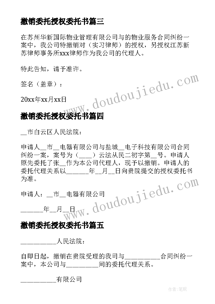 最新撤销委托授权委托书 撤销授权委托书(汇总8篇)