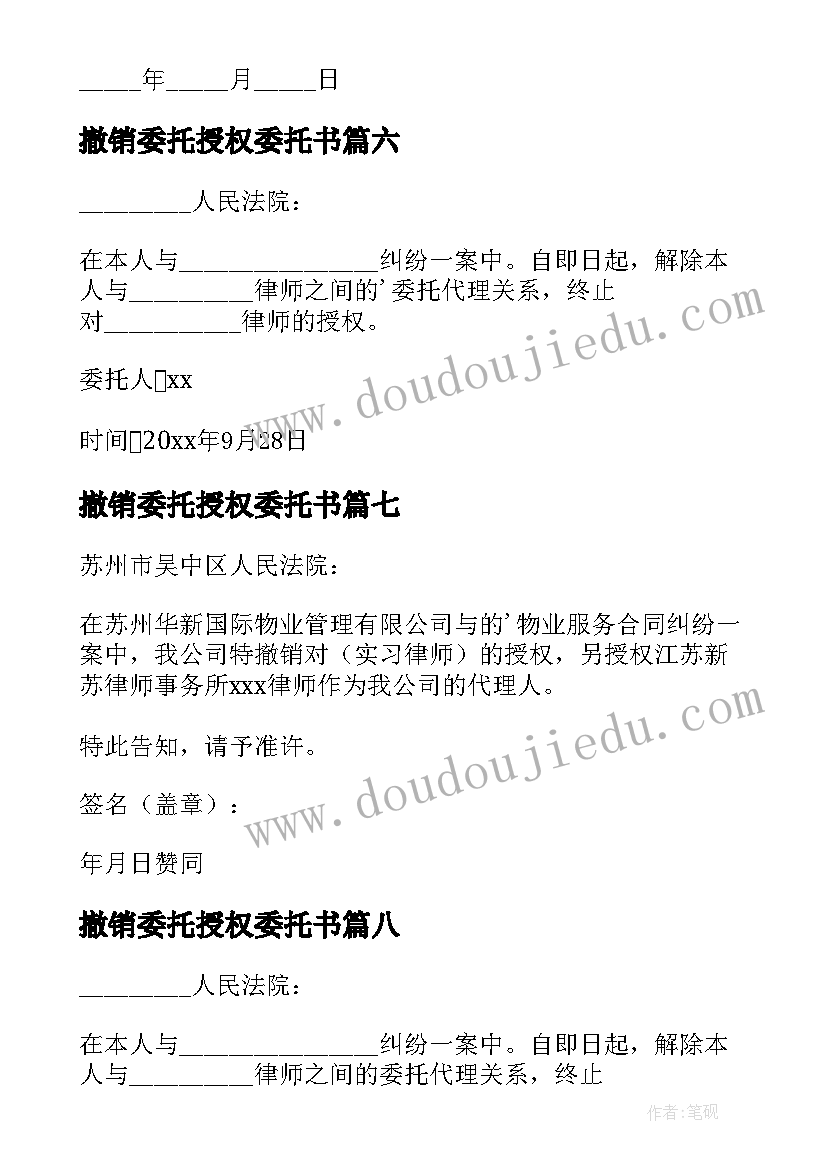 最新撤销委托授权委托书 撤销授权委托书(汇总8篇)