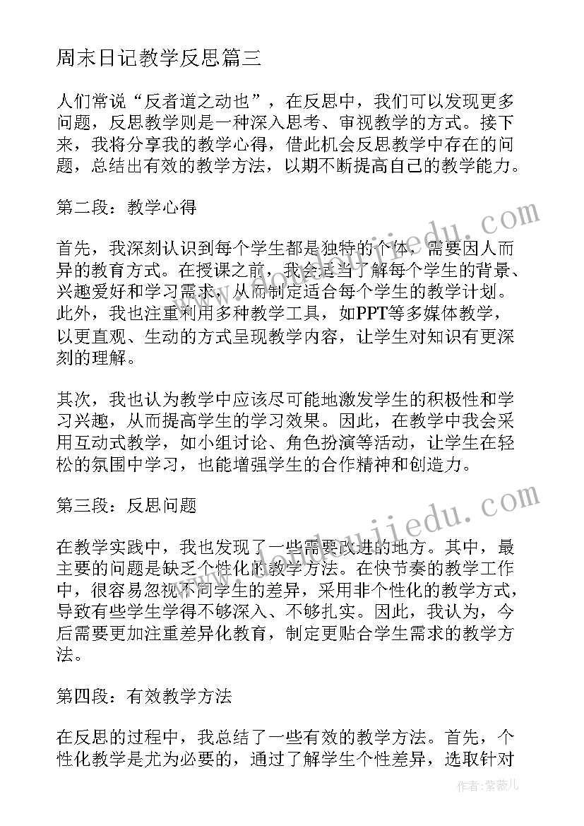 周末日记教学反思(优秀11篇)