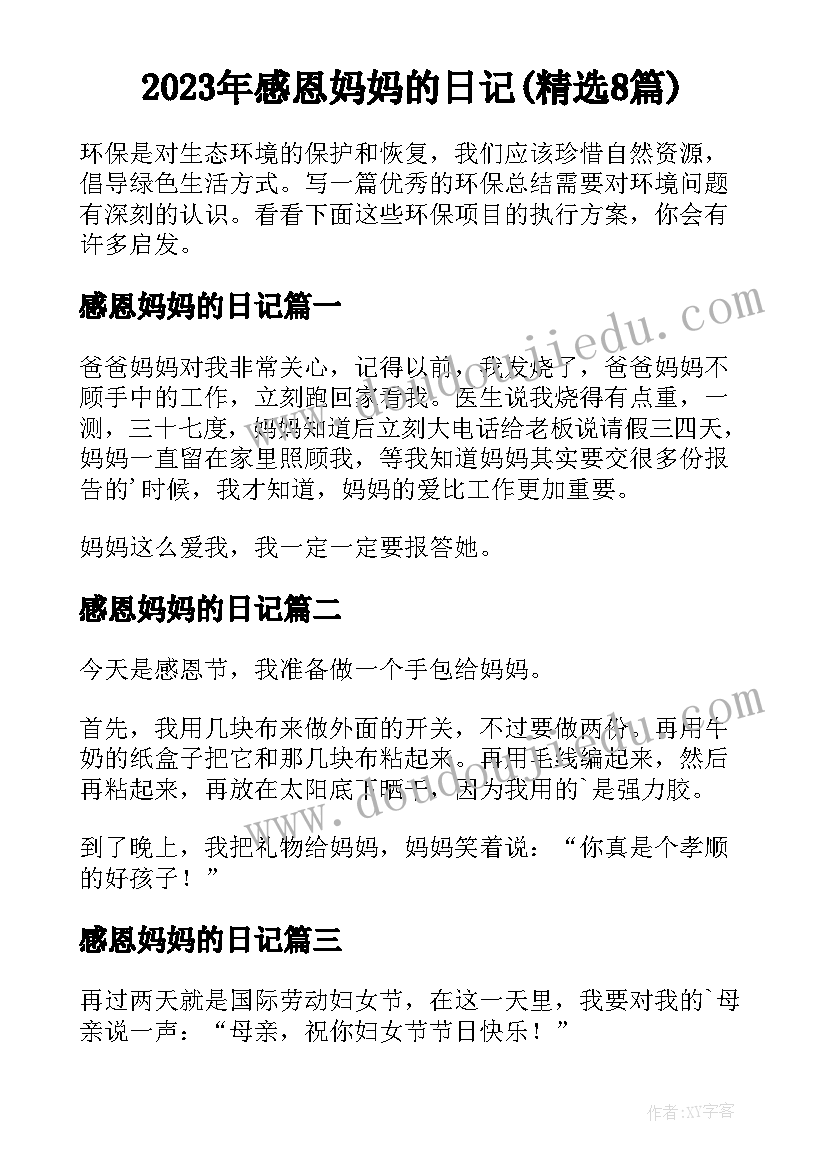 2023年感恩妈妈的日记(精选8篇)