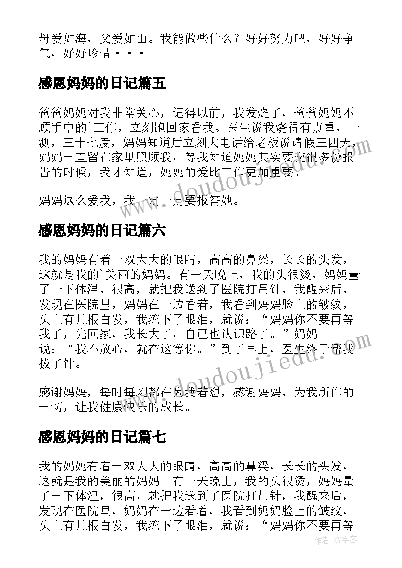 2023年感恩妈妈的日记(精选8篇)