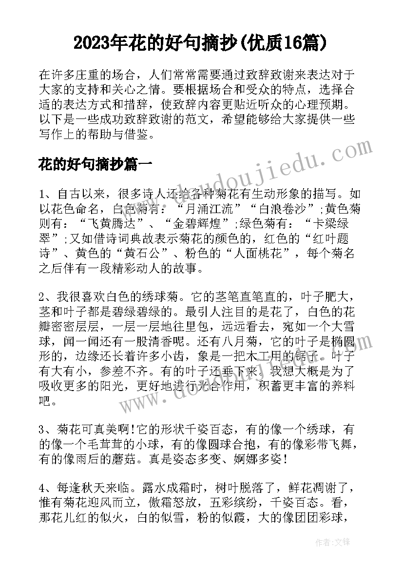 2023年花的好句摘抄(优质16篇)