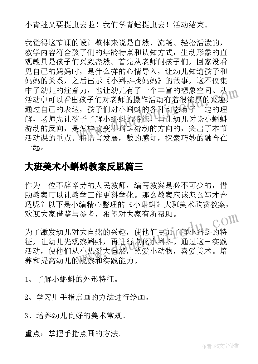 最新大班美术小蝌蚪教案反思(模板8篇)