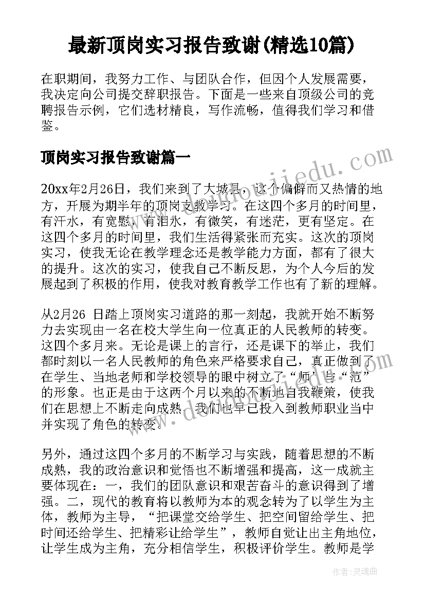 最新顶岗实习报告致谢(精选10篇)