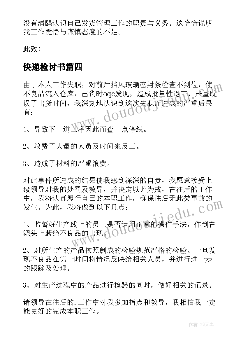 2023年快递检讨书(优质8篇)