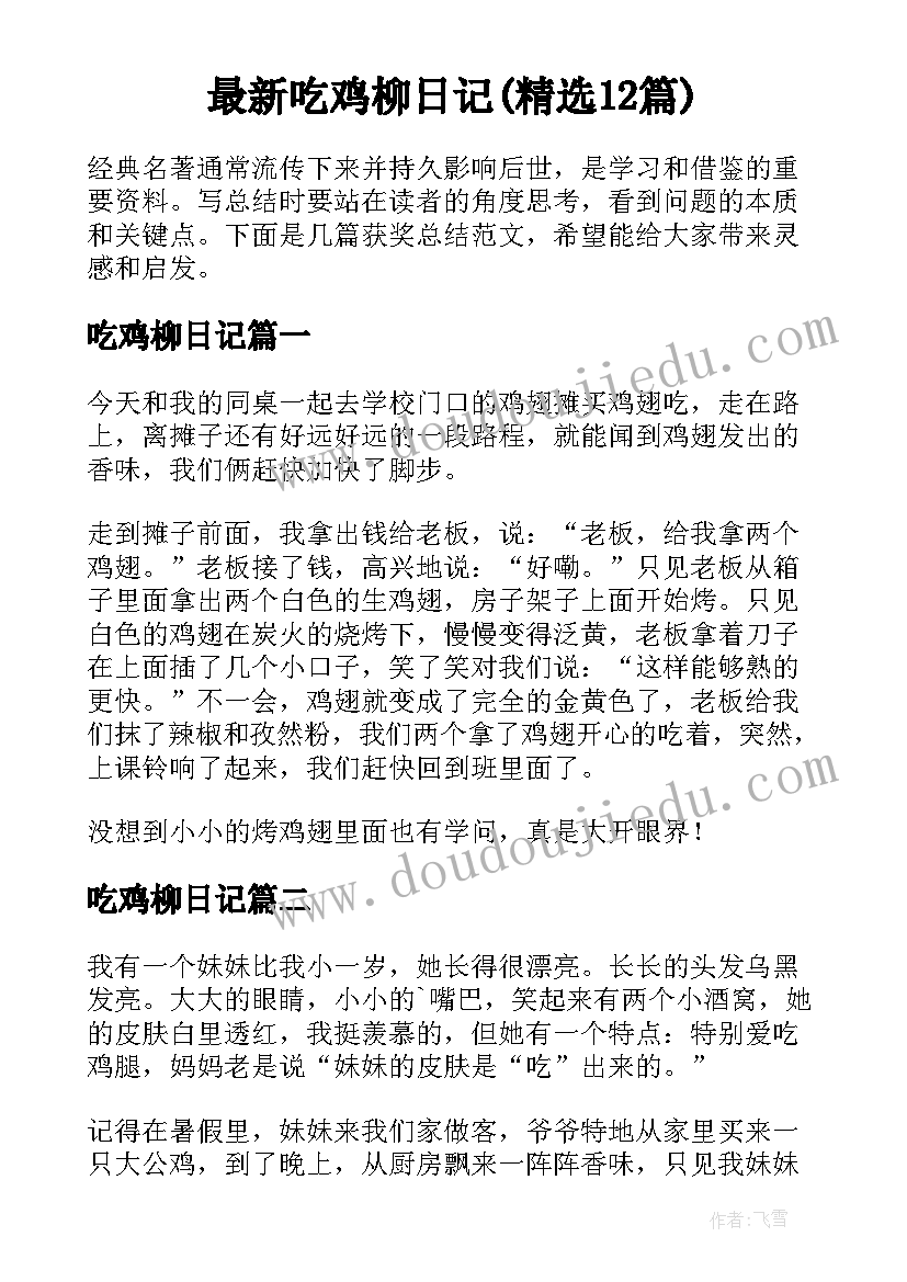 最新吃鸡柳日记(精选12篇)