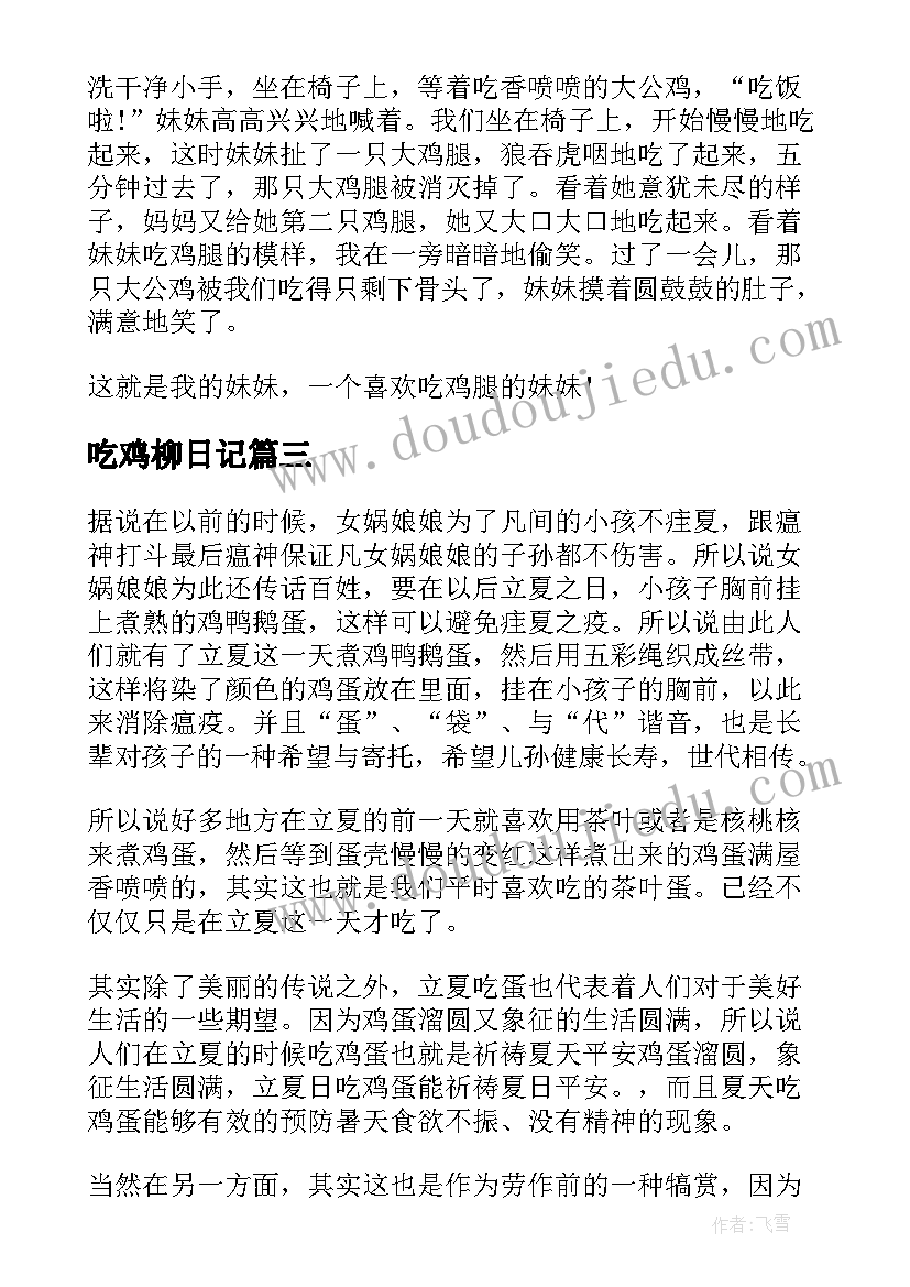 最新吃鸡柳日记(精选12篇)