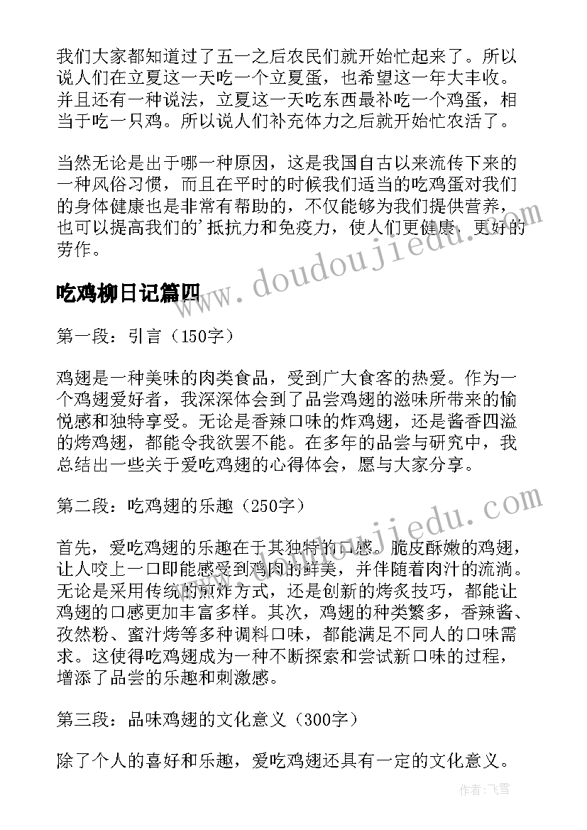 最新吃鸡柳日记(精选12篇)