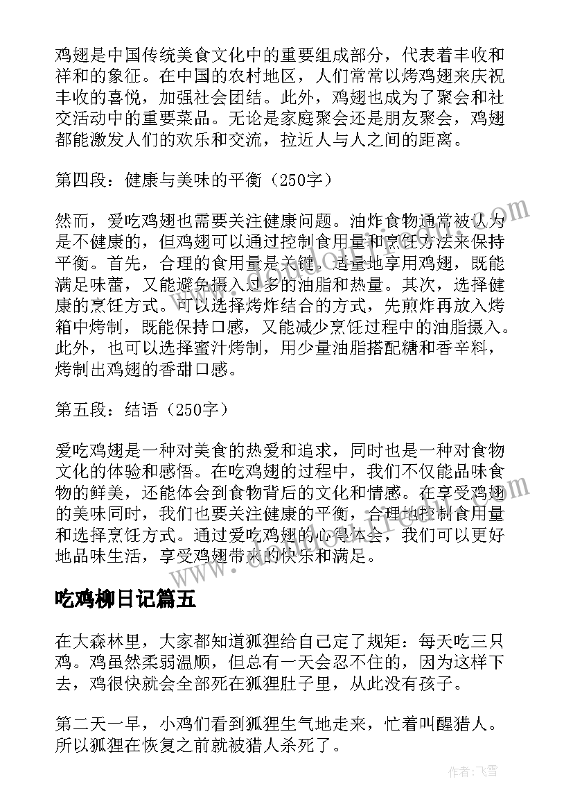 最新吃鸡柳日记(精选12篇)