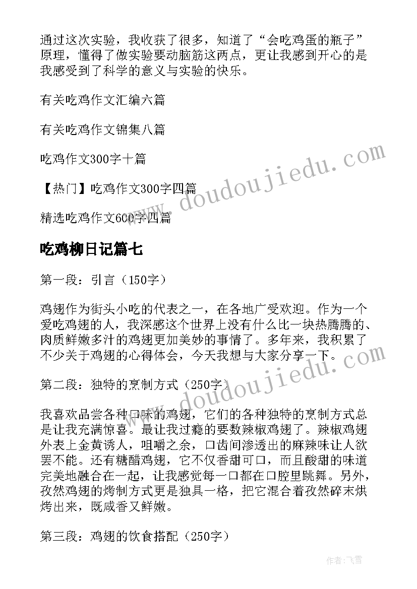 最新吃鸡柳日记(精选12篇)