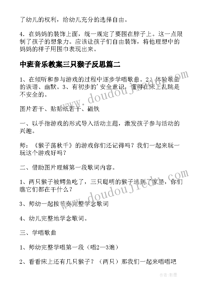 2023年中班音乐教案三只猴子反思 中班音乐教案三只猴子(模板8篇)