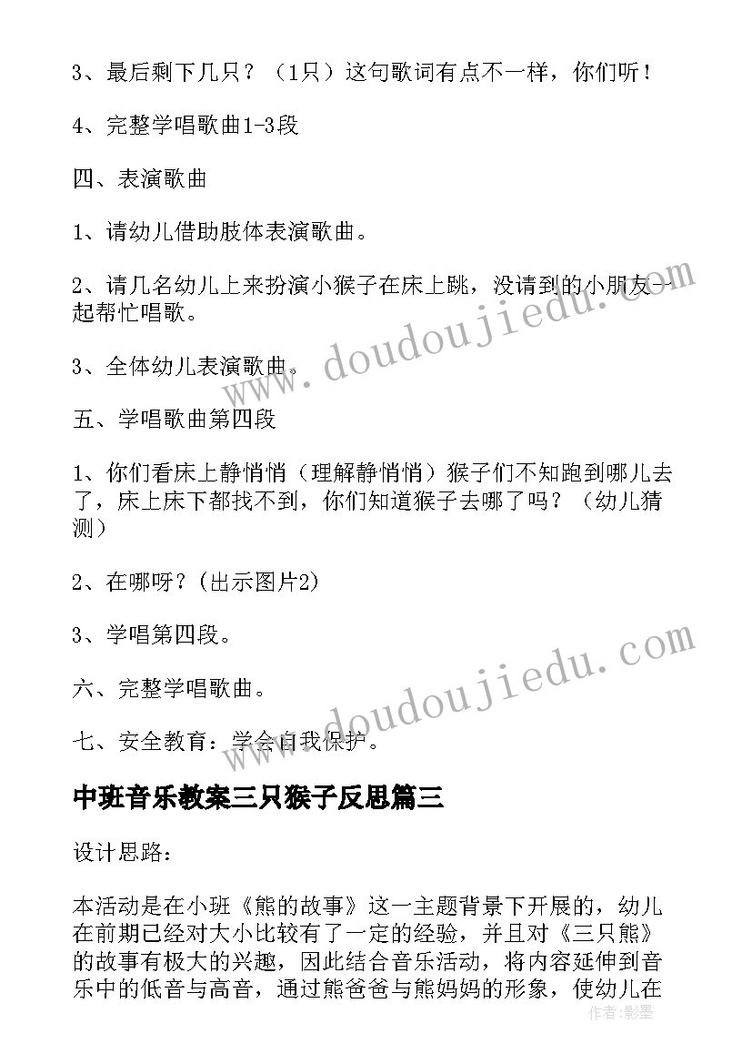 2023年中班音乐教案三只猴子反思 中班音乐教案三只猴子(模板8篇)