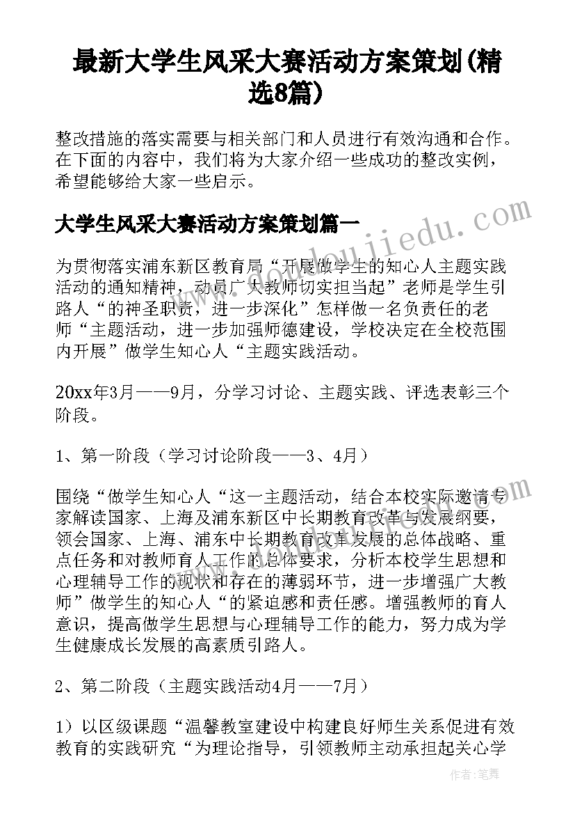 最新大学生风采大赛活动方案策划(精选8篇)