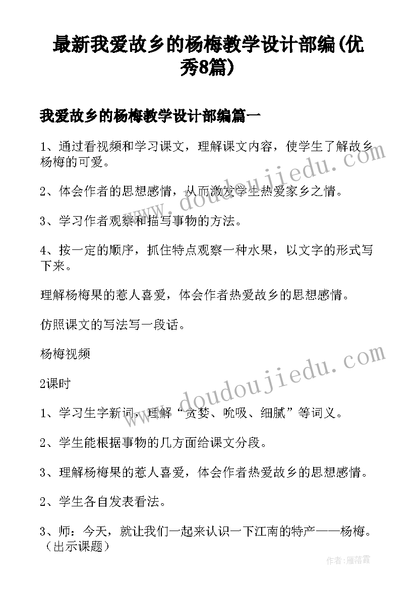 最新我爱故乡的杨梅教学设计部编(优秀8篇)