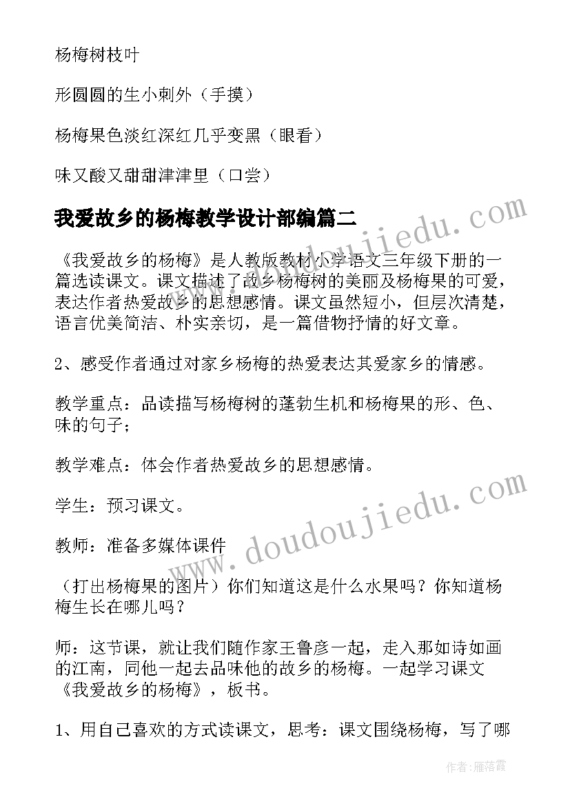 最新我爱故乡的杨梅教学设计部编(优秀8篇)