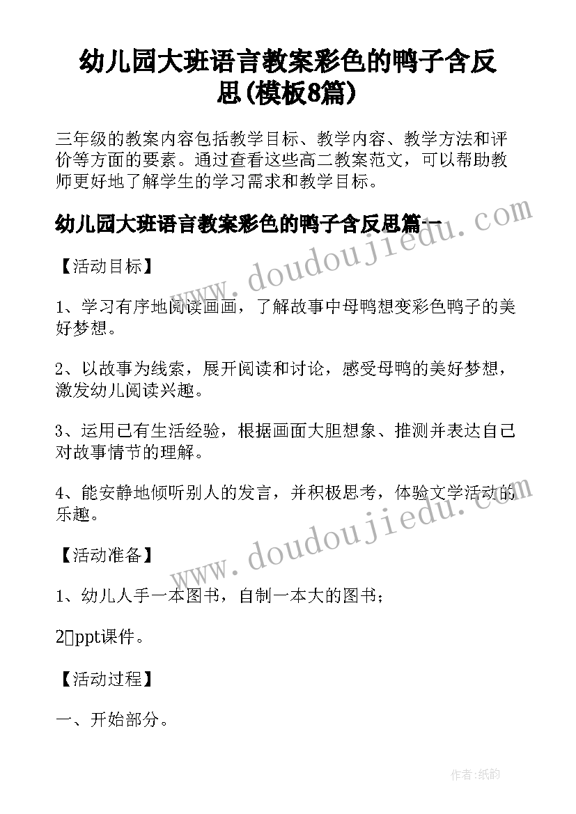 幼儿园大班语言教案彩色的鸭子含反思(模板8篇)