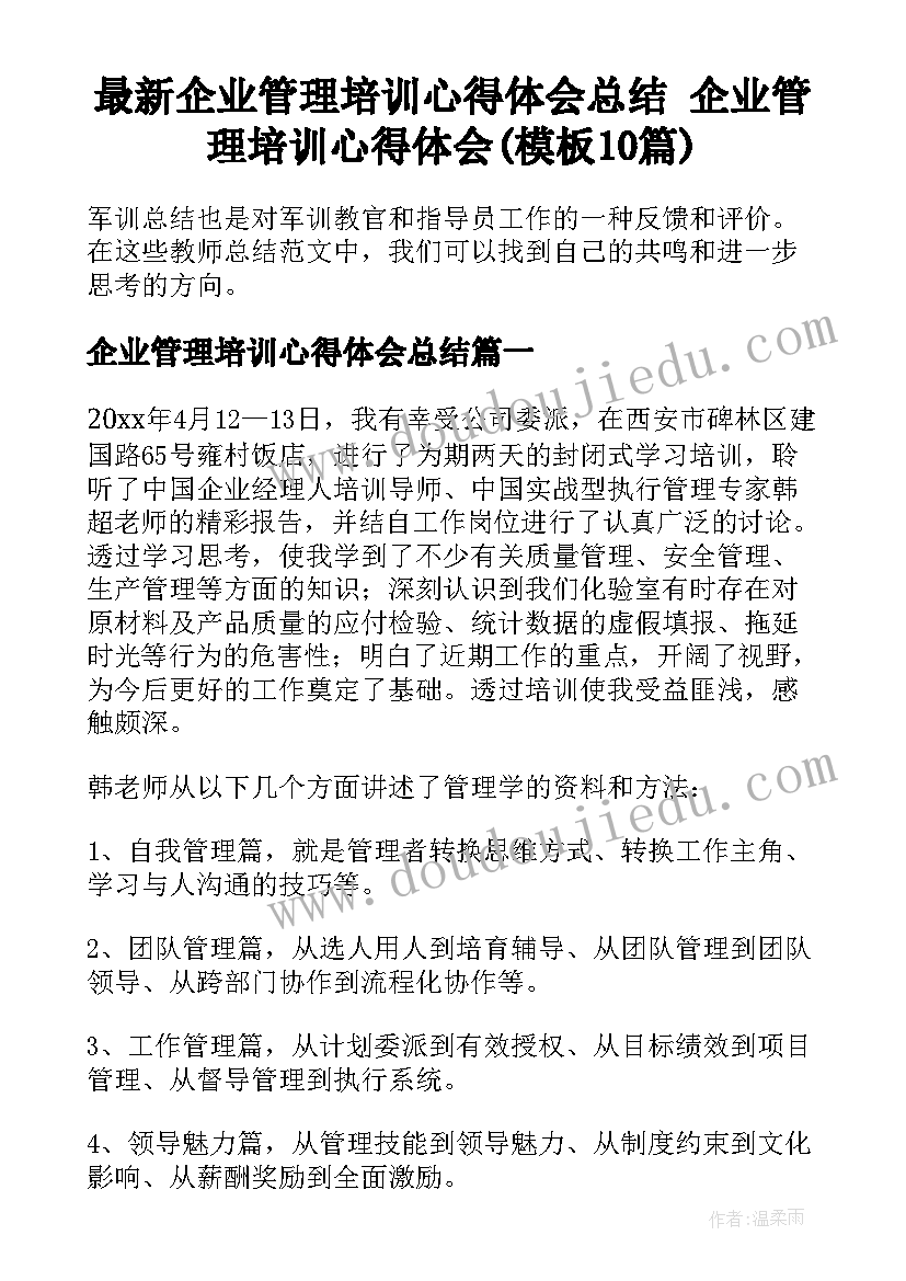 最新企业管理培训心得体会总结 企业管理培训心得体会(模板10篇)