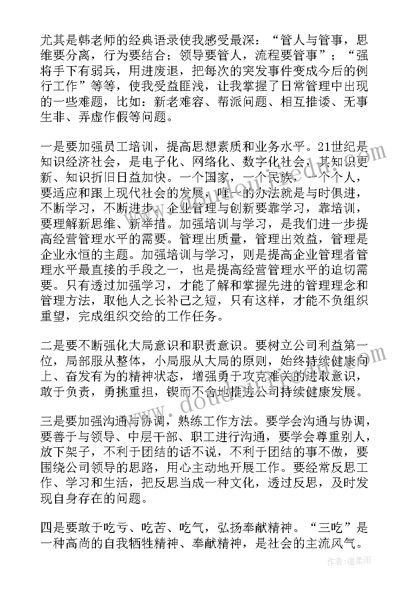 最新企业管理培训心得体会总结 企业管理培训心得体会(模板10篇)