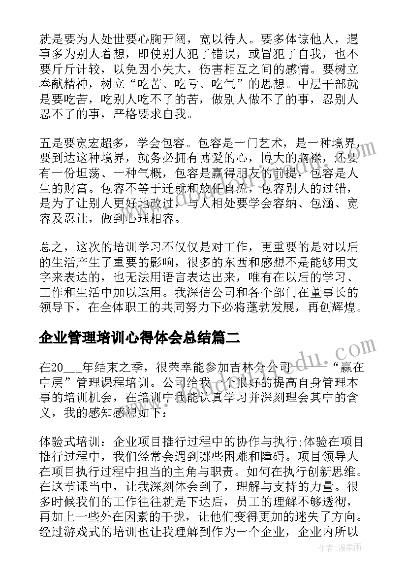 最新企业管理培训心得体会总结 企业管理培训心得体会(模板10篇)