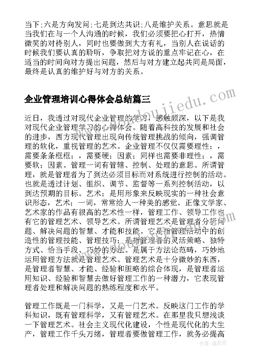 最新企业管理培训心得体会总结 企业管理培训心得体会(模板10篇)