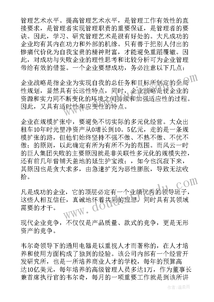 最新企业管理培训心得体会总结 企业管理培训心得体会(模板10篇)