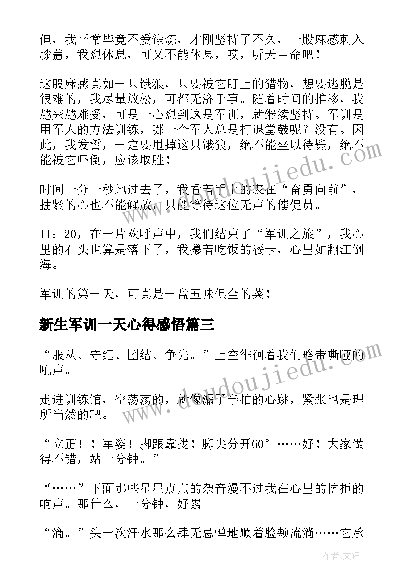 新生军训一天心得感悟 新生军训心得体会第一天(通用8篇)