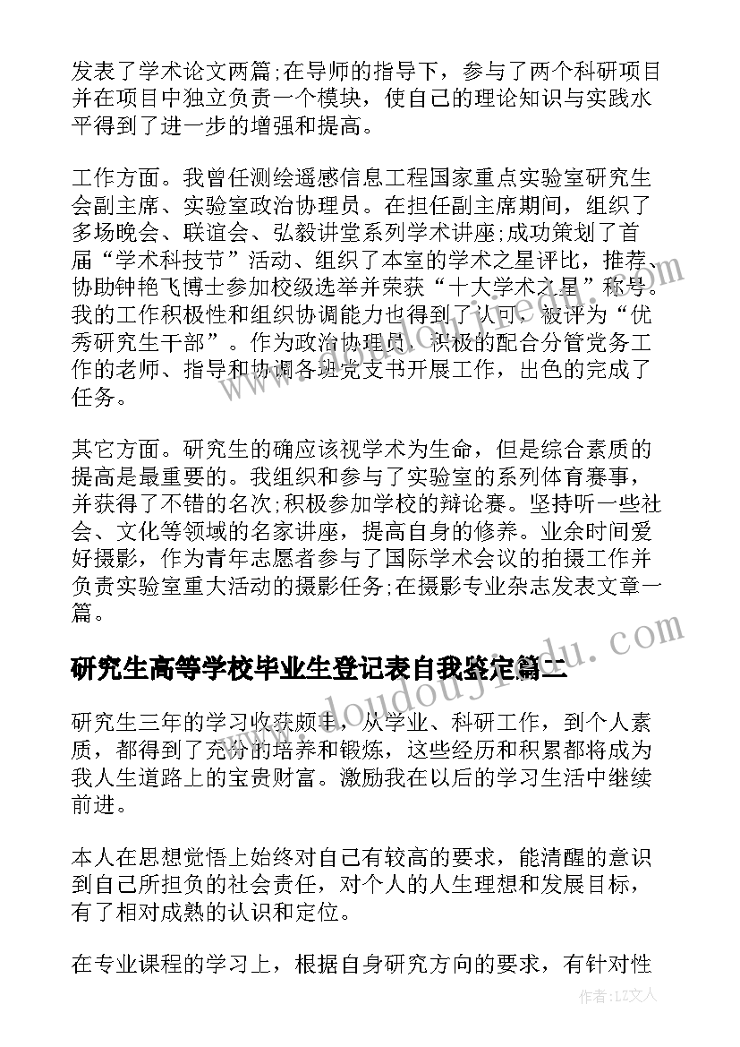 研究生高等学校毕业生登记表自我鉴定(模板19篇)