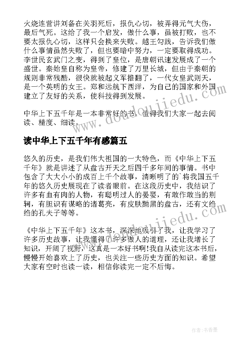 最新读中华上下五千年有感 中华上下五千年读后感(大全5篇)