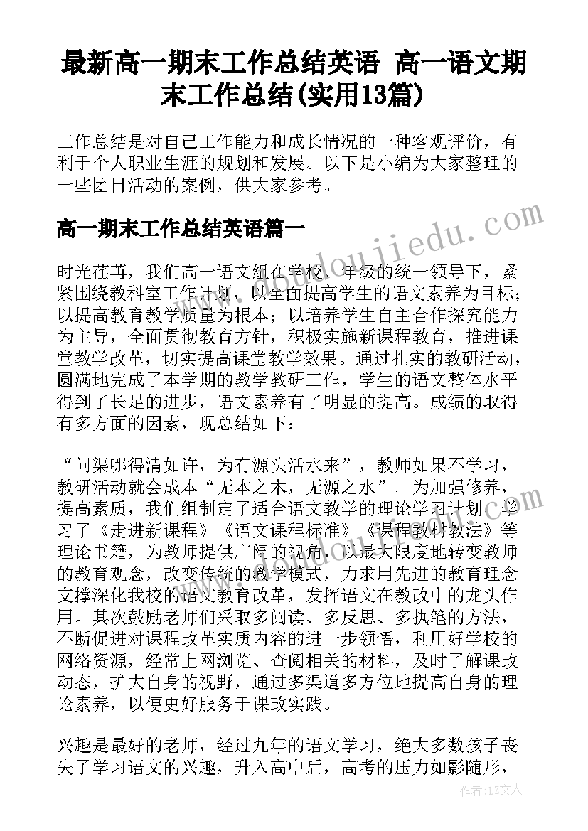 最新高一期末工作总结英语 高一语文期末工作总结(实用13篇)