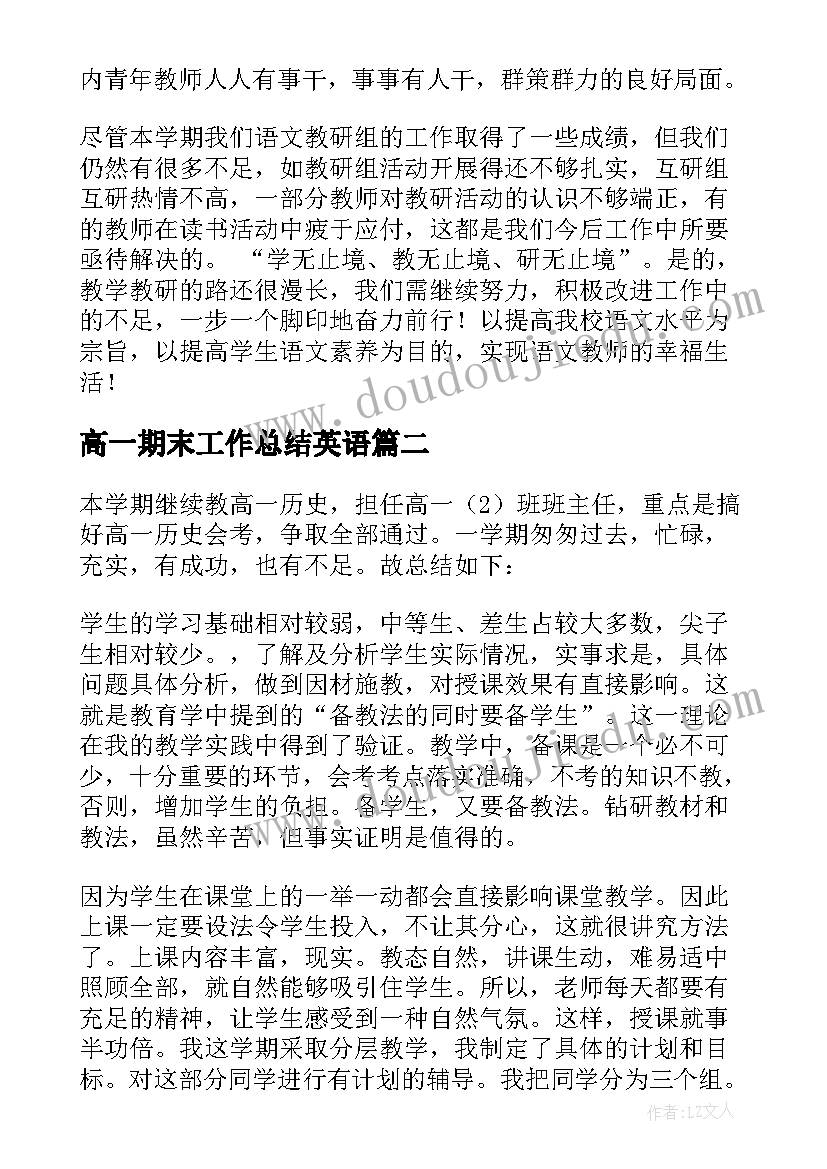 最新高一期末工作总结英语 高一语文期末工作总结(实用13篇)