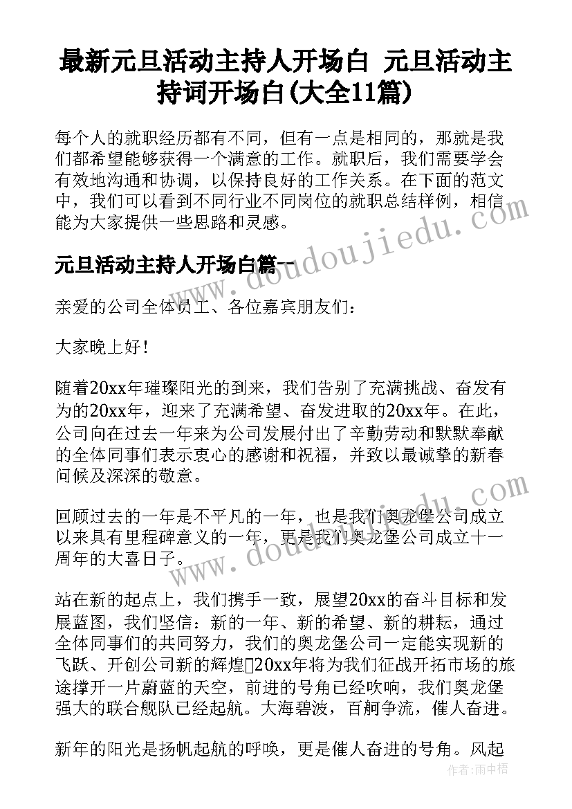 最新元旦活动主持人开场白 元旦活动主持词开场白(大全11篇)