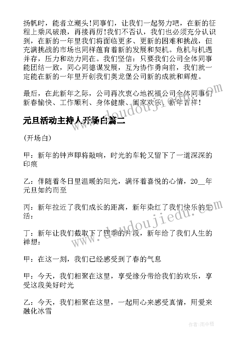 最新元旦活动主持人开场白 元旦活动主持词开场白(大全11篇)