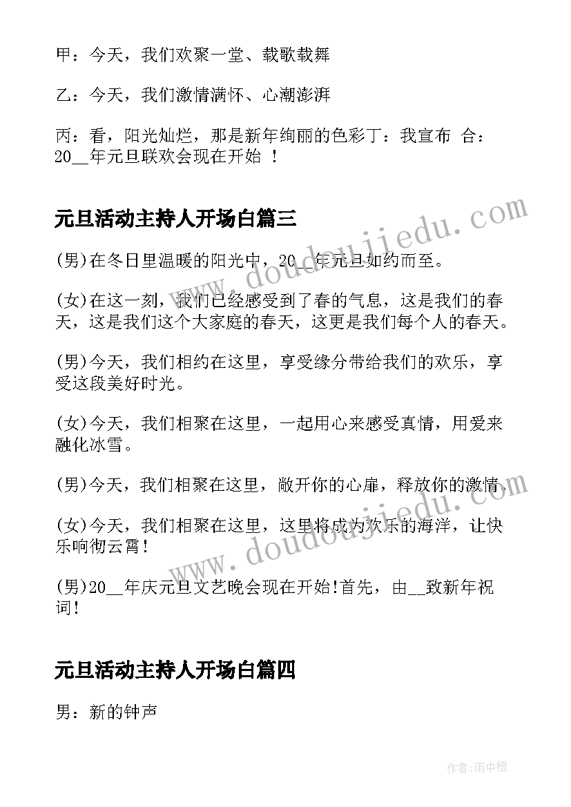 最新元旦活动主持人开场白 元旦活动主持词开场白(大全11篇)