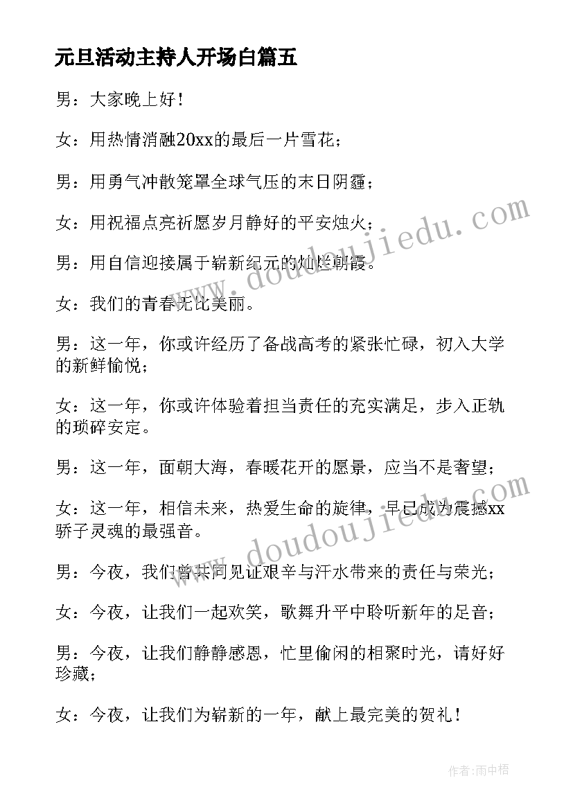 最新元旦活动主持人开场白 元旦活动主持词开场白(大全11篇)