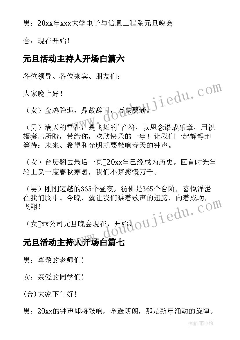 最新元旦活动主持人开场白 元旦活动主持词开场白(大全11篇)