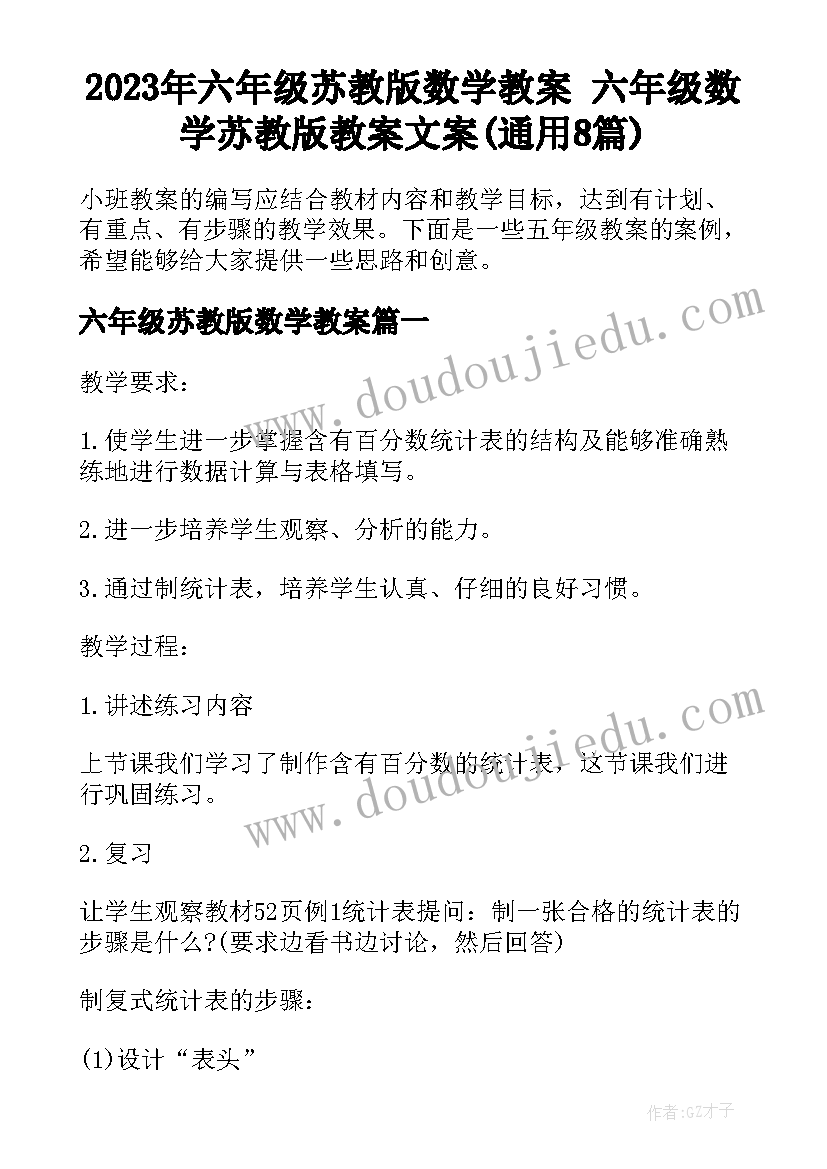 2023年六年级苏教版数学教案 六年级数学苏教版教案文案(通用8篇)