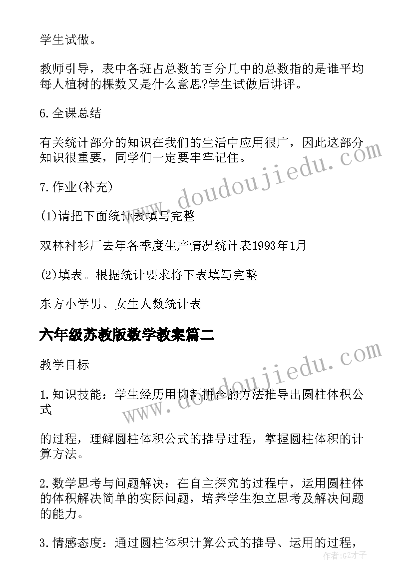 2023年六年级苏教版数学教案 六年级数学苏教版教案文案(通用8篇)