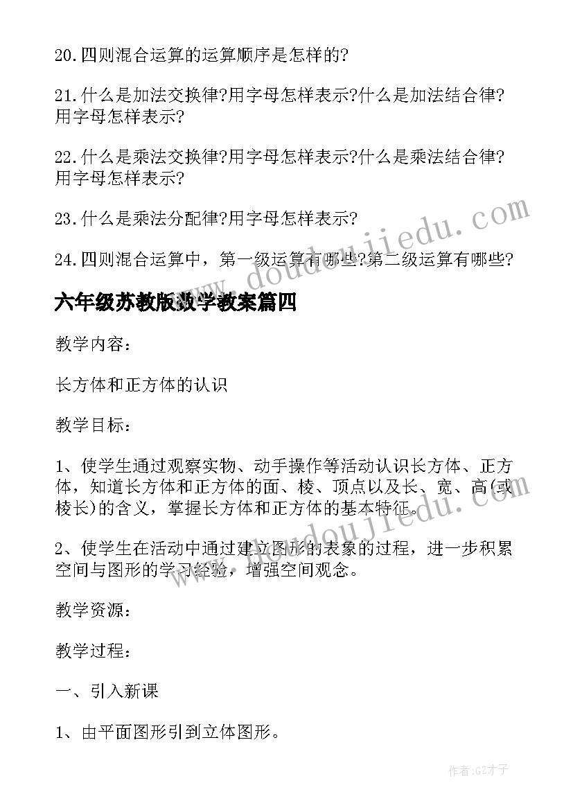 2023年六年级苏教版数学教案 六年级数学苏教版教案文案(通用8篇)