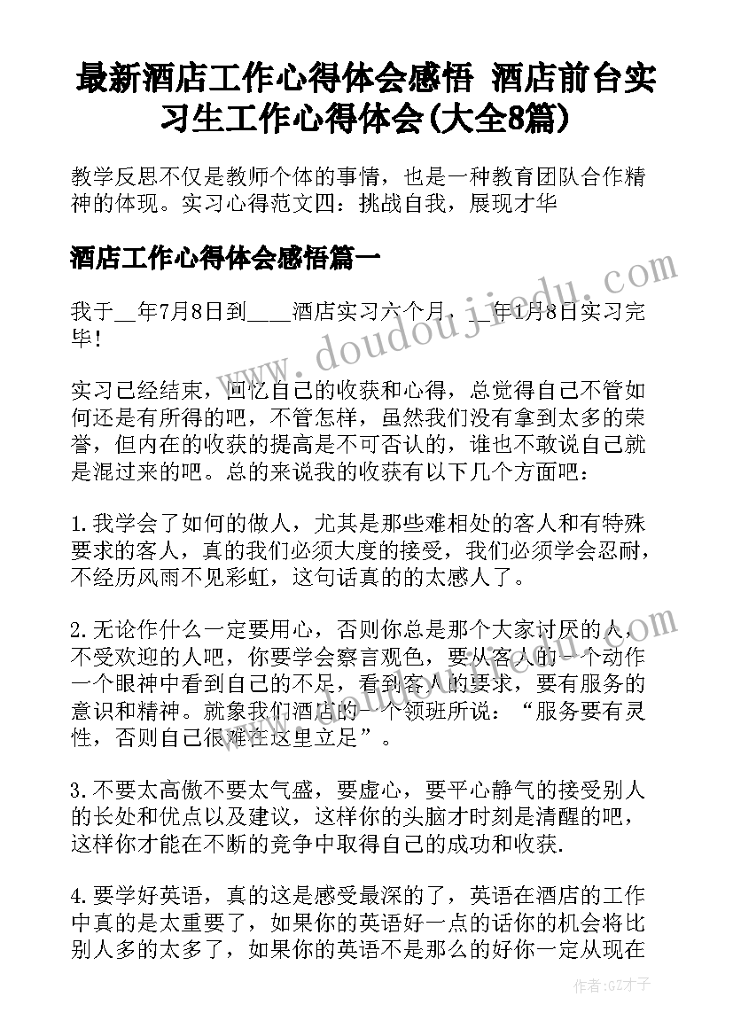 最新酒店工作心得体会感悟 酒店前台实习生工作心得体会(大全8篇)