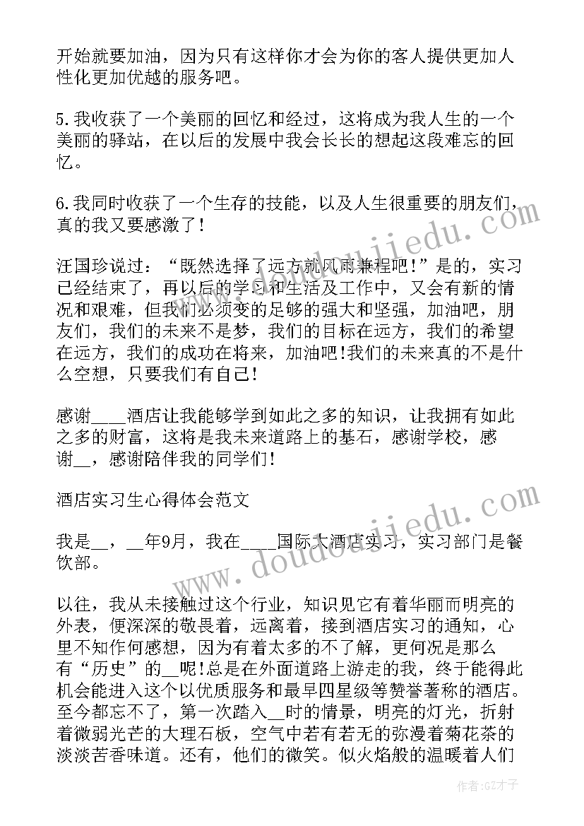 最新酒店工作心得体会感悟 酒店前台实习生工作心得体会(大全8篇)