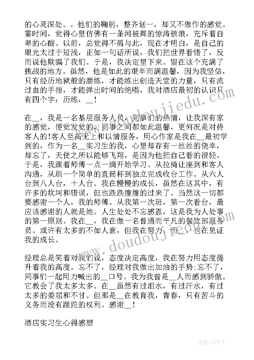 最新酒店工作心得体会感悟 酒店前台实习生工作心得体会(大全8篇)