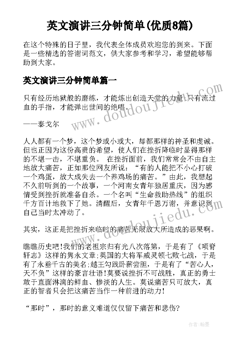 英文演讲三分钟简单(优质8篇)