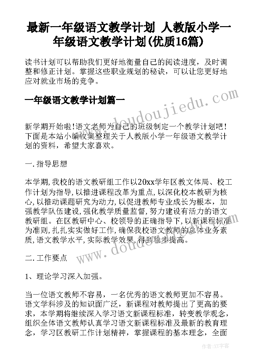 最新一年级语文教学计划 人教版小学一年级语文教学计划(优质16篇)